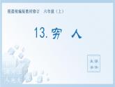 （生字课件）13.穷人