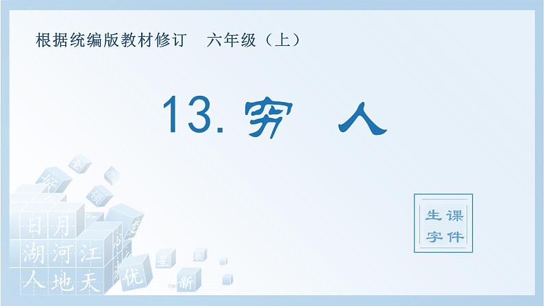 （生字课件）13.穷人第1页