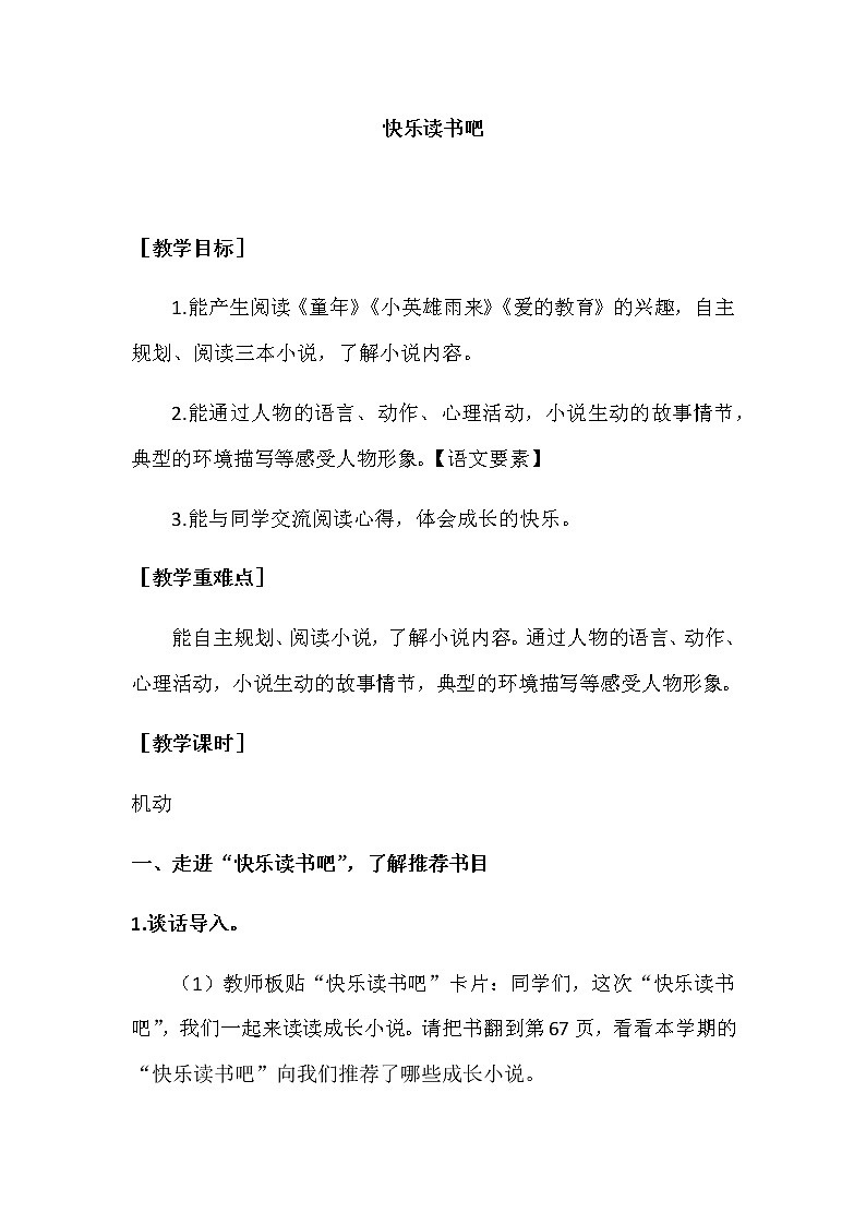 第四单元 快乐读书吧 教案+反思01