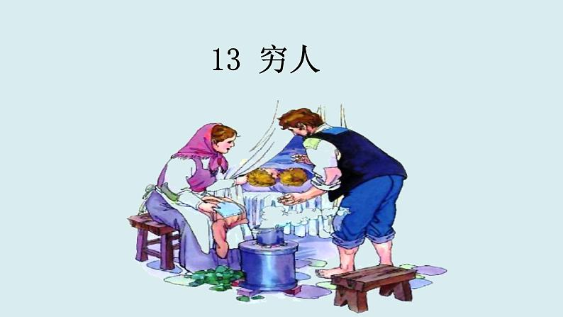 （教学课件）13 穷人第1页