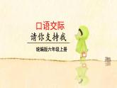 （教学课件）口语交际   请你支持我