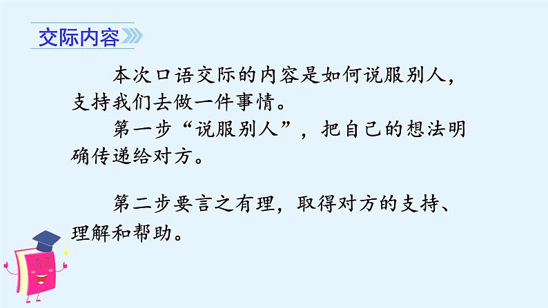 （教学课件）口语交际   请你支持我03