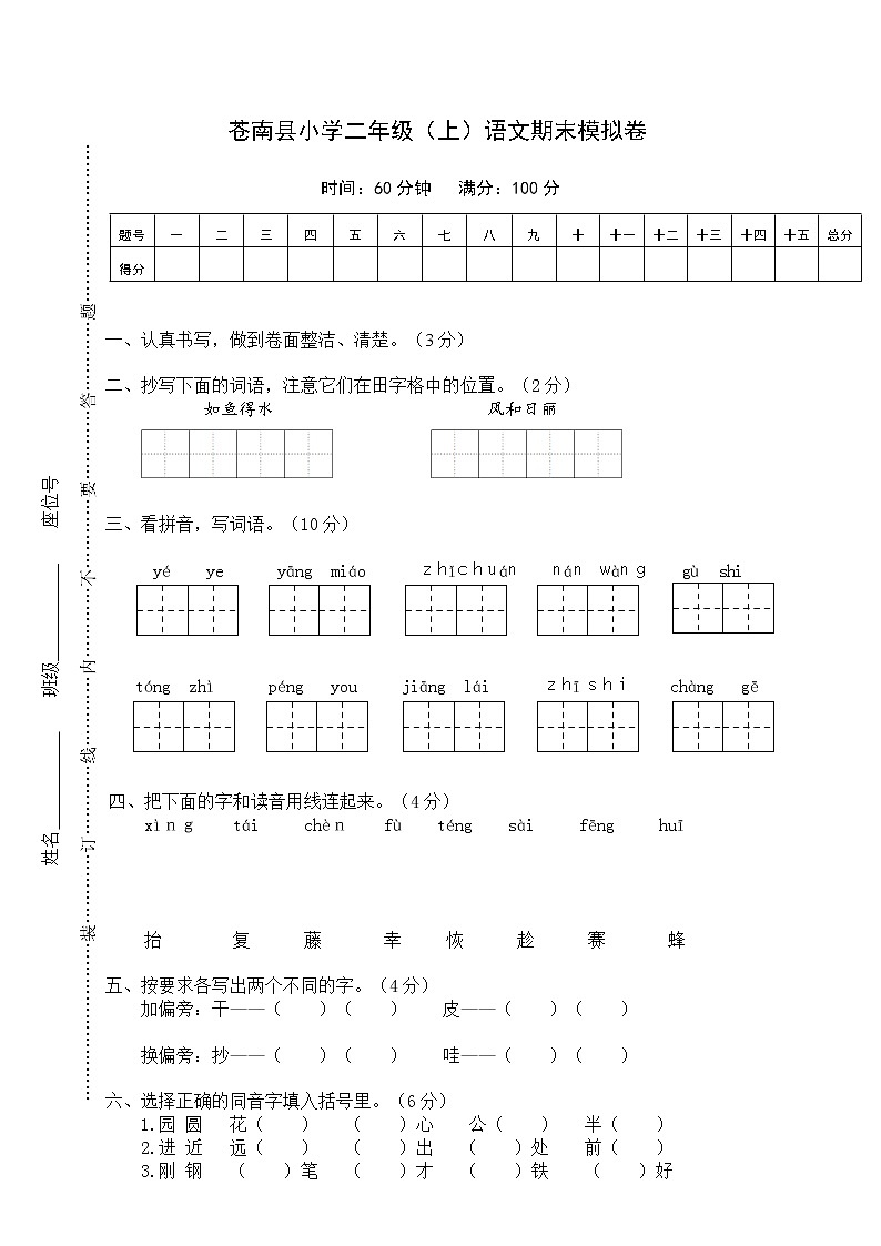 苍南县小学二年级（上）语文期末模拟卷01