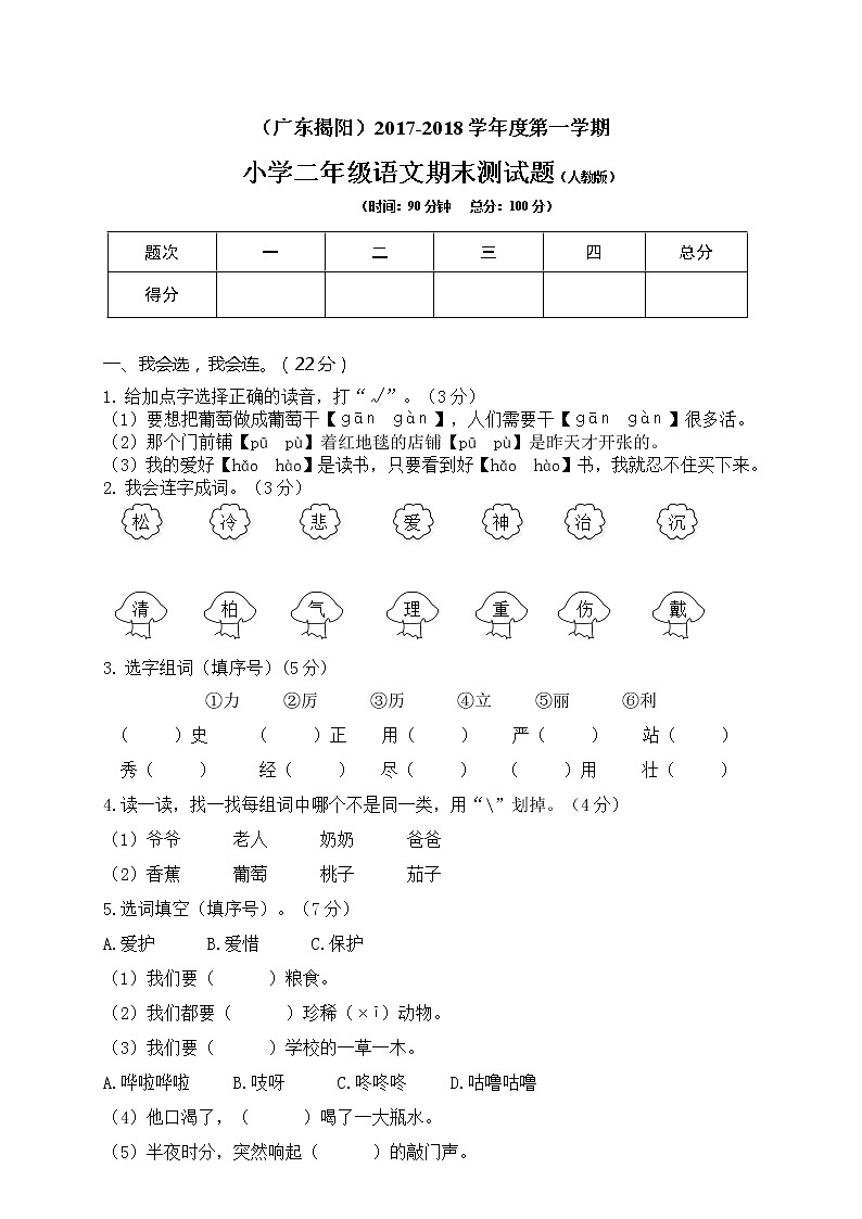 广东揭阳小学二年级语文期末测试题第1页
