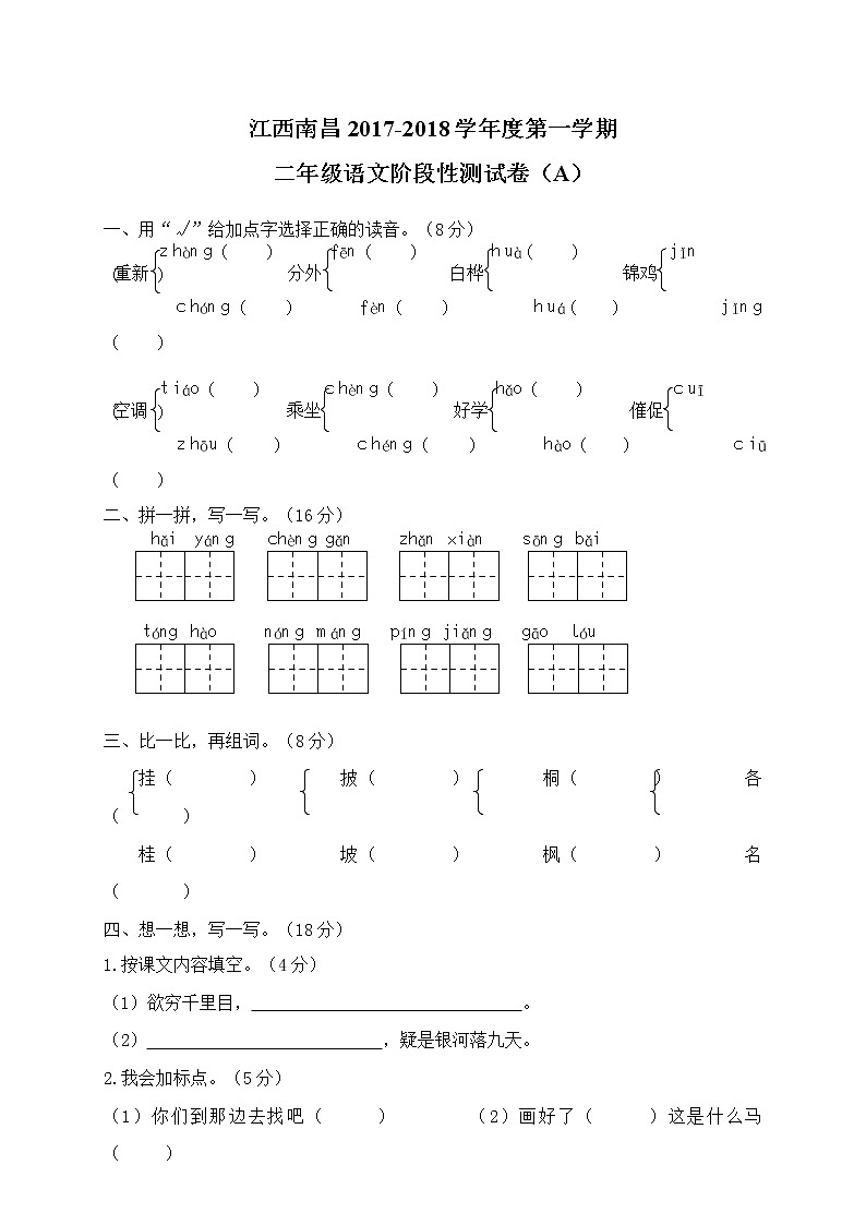 江西南昌二年级语文阶段性试卷第1页