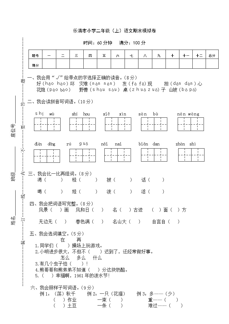 乐清市小学二年级（上）语文期末模拟卷01