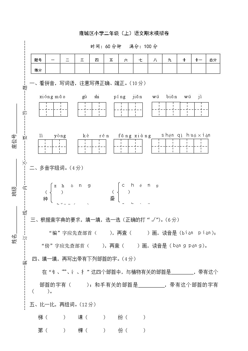 鹿城区小学二年级（上）语文期末模拟卷01