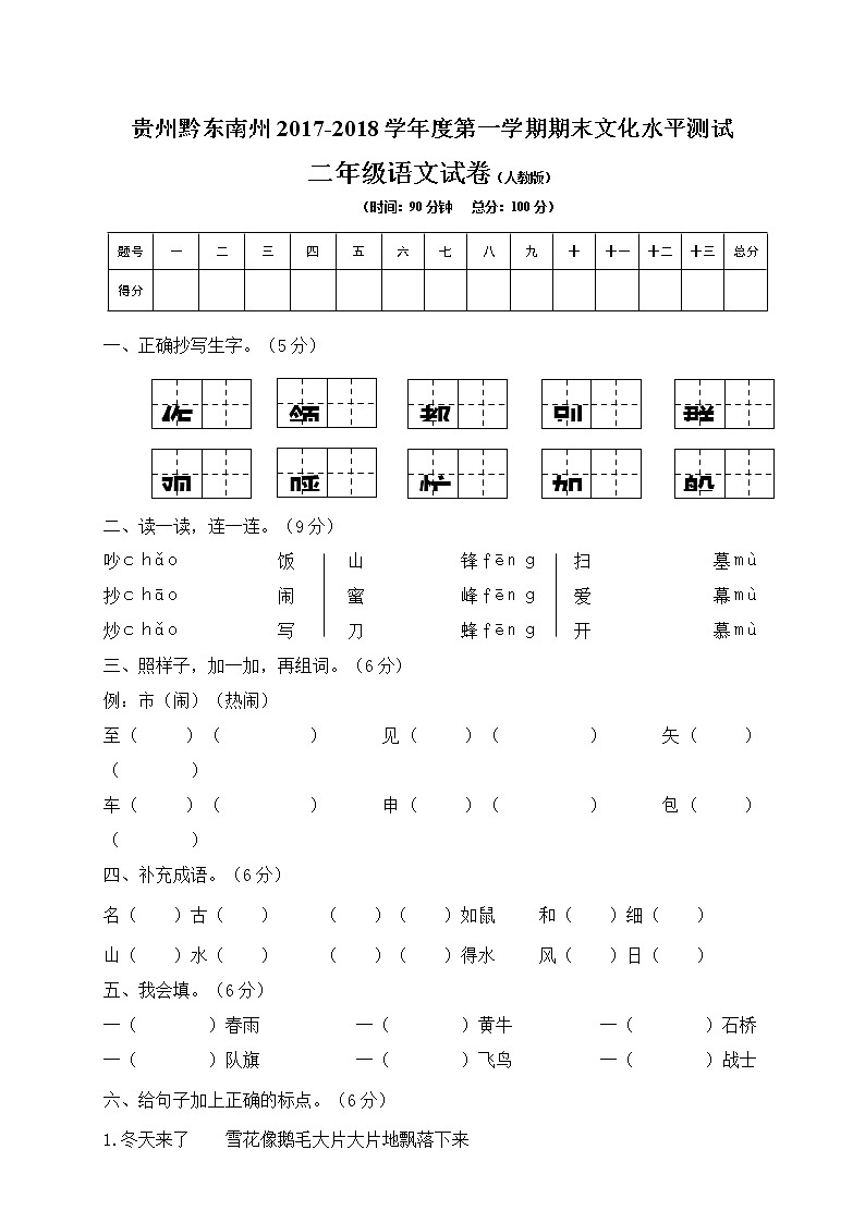 贵州黔东南州小学二年级语文试卷第1页