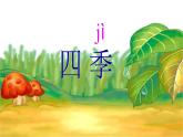 4《四季》课件