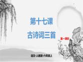部编版六年级上册语文《古诗三首浪淘沙》课件