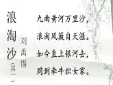 部编版六年级上册语文《古诗三首浪淘沙》课件