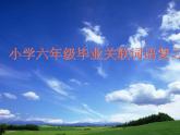 六（上）語文關(guān)聯(lián)詞語總復(fù)習(xí)課件PPT