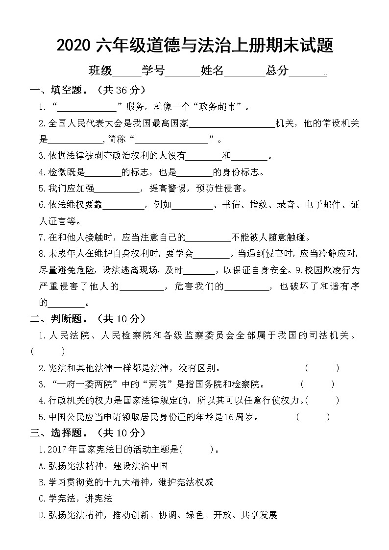 2020部编版小学道德与法治六年级上册期末测试题2(1)第1页