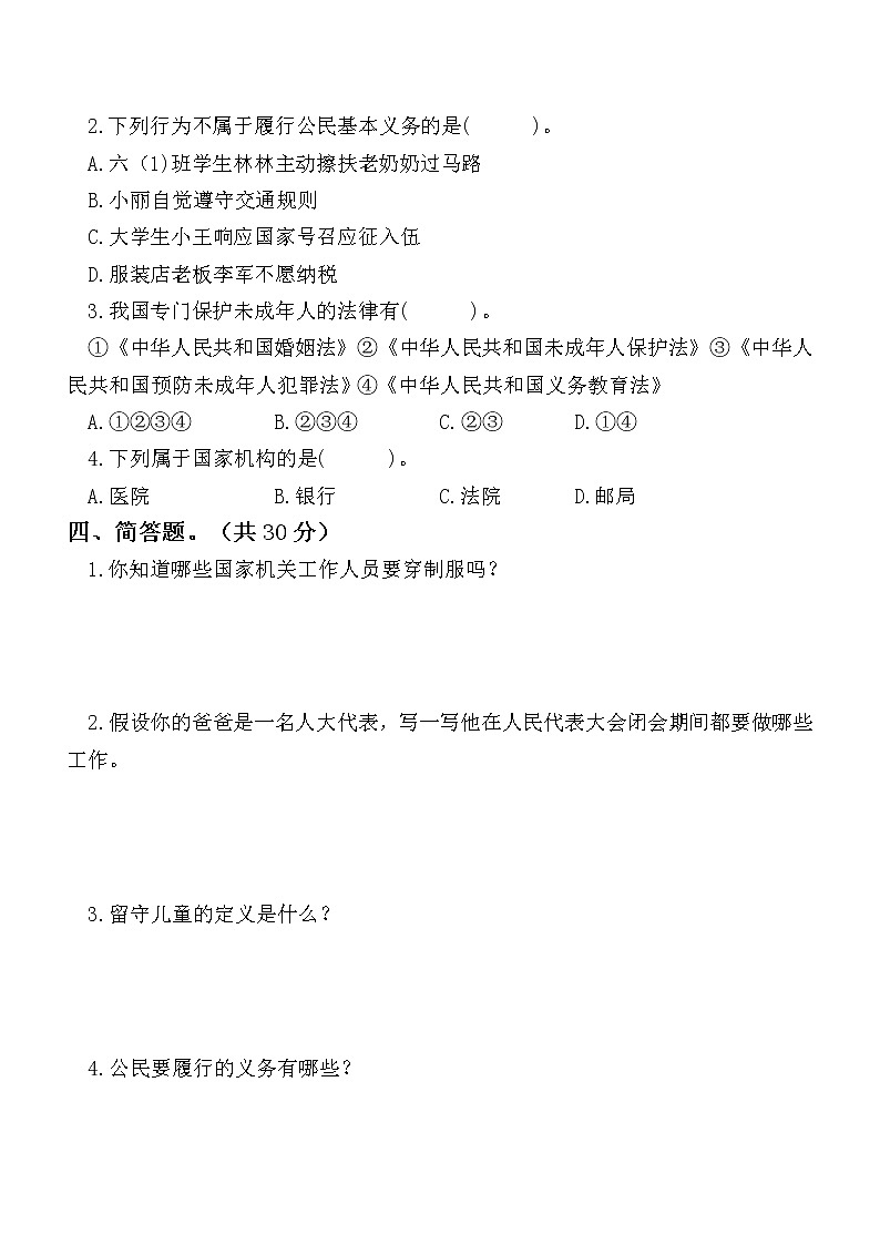 2020部编版小学道德与法治六年级上册期末测试题2(1)第2页