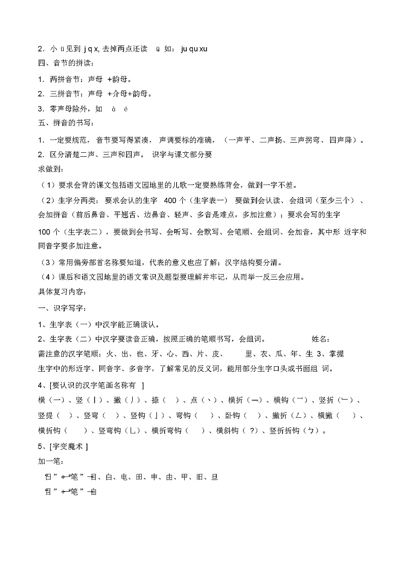 人教版 一年级语文上册 知识点整理-8页第2页