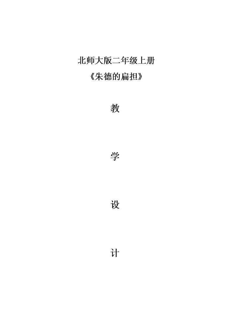 16朱德的扁担教学设计第1页