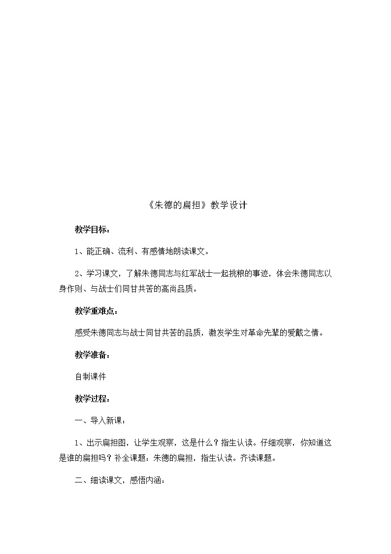 16朱德的扁担教学设计第2页