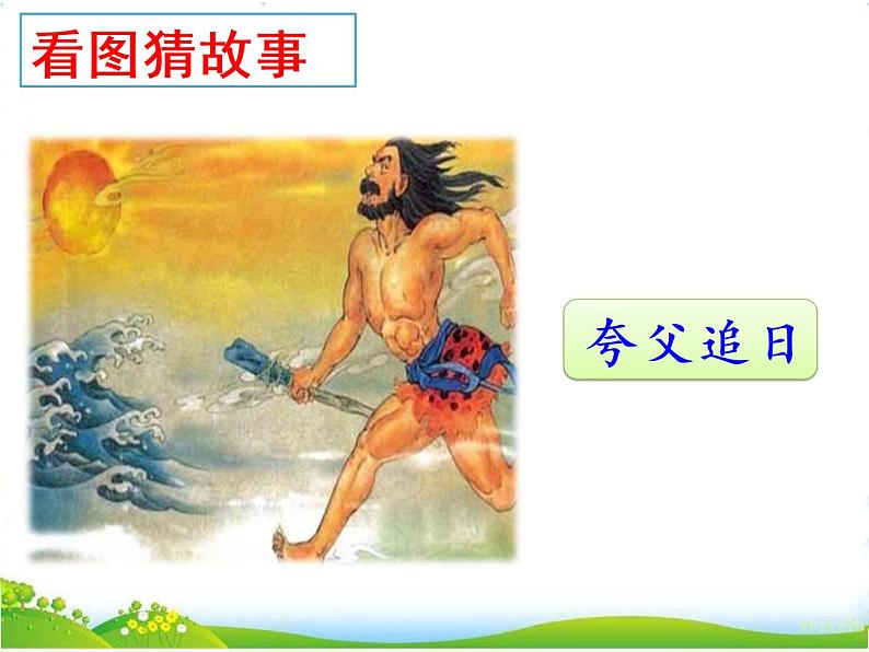 15 大禹治水 课件+素材02