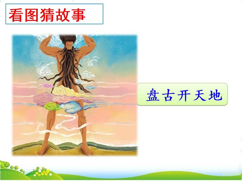 15 大禹治水 课件+素材03