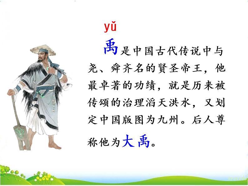 15 大禹治水 课件+素材08