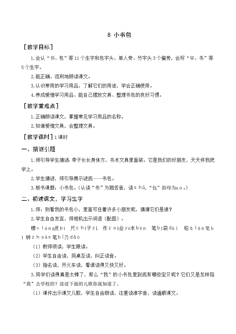 识字8《小书包》（教案+反思）第1页