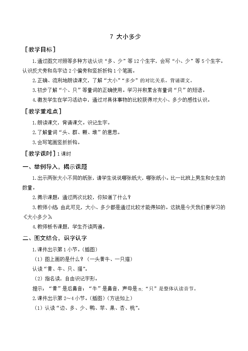 识字7《大小多少》（教案+反思）01