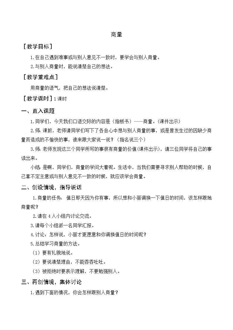 第五单元 口语交际：商量 （教案+反思）第1页