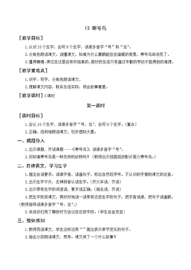 13 寒号鸟（教案+反思）01