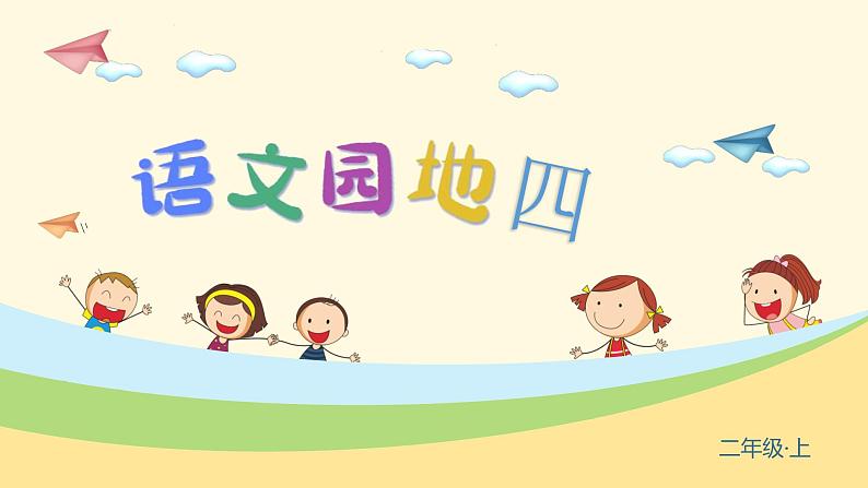 语文园地四第5页