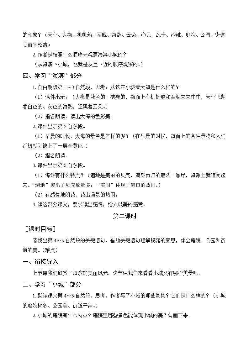 19《海滨小城》（教案+反思）02