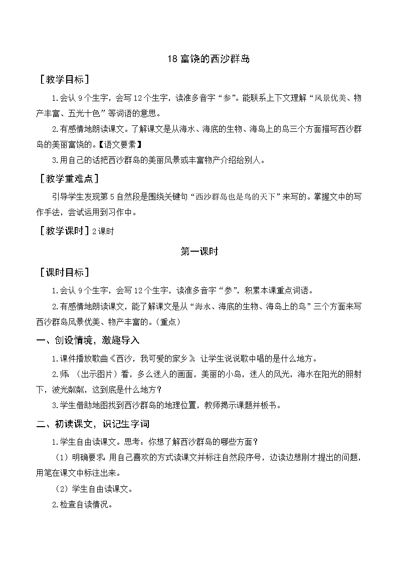 18《富饶的西沙群岛》（教案+反思）01