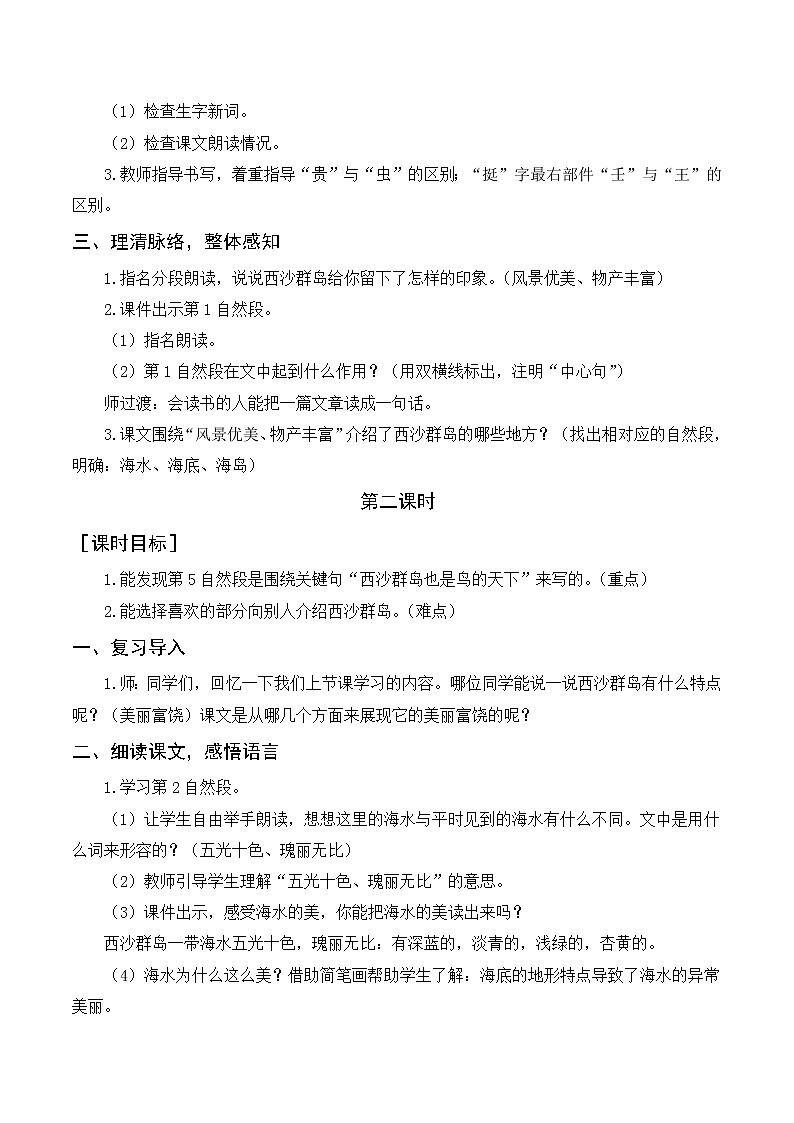 18《富饶的西沙群岛》（教案+反思）02