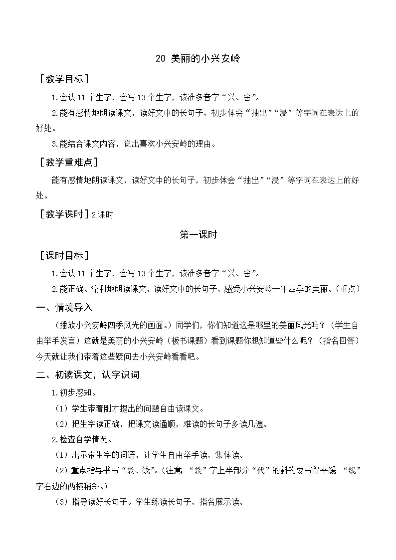 20《美丽的小兴安岭》（教案+反思）01