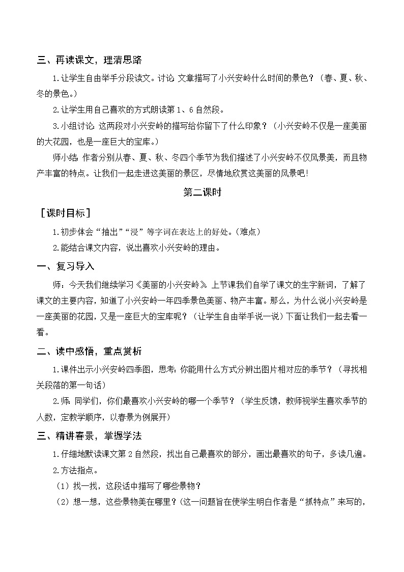 20《美丽的小兴安岭》（教案+反思）02