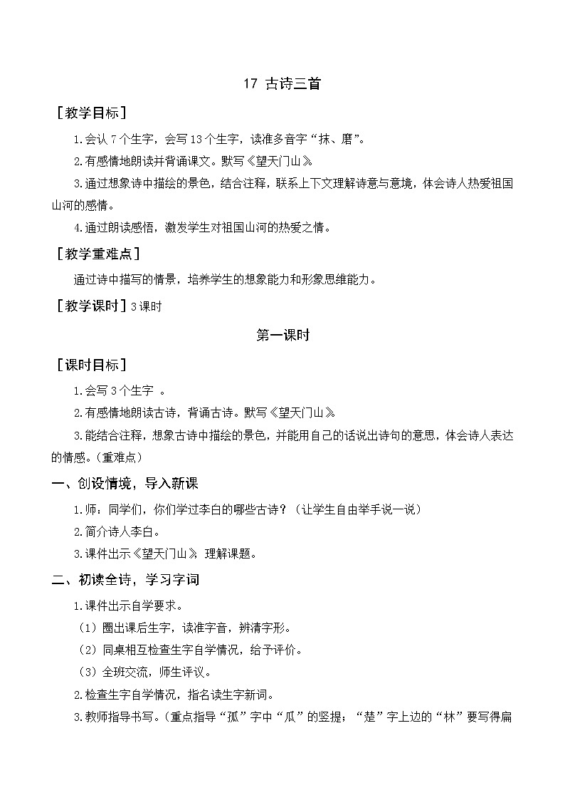 17《古诗三首》（教案+反思）01