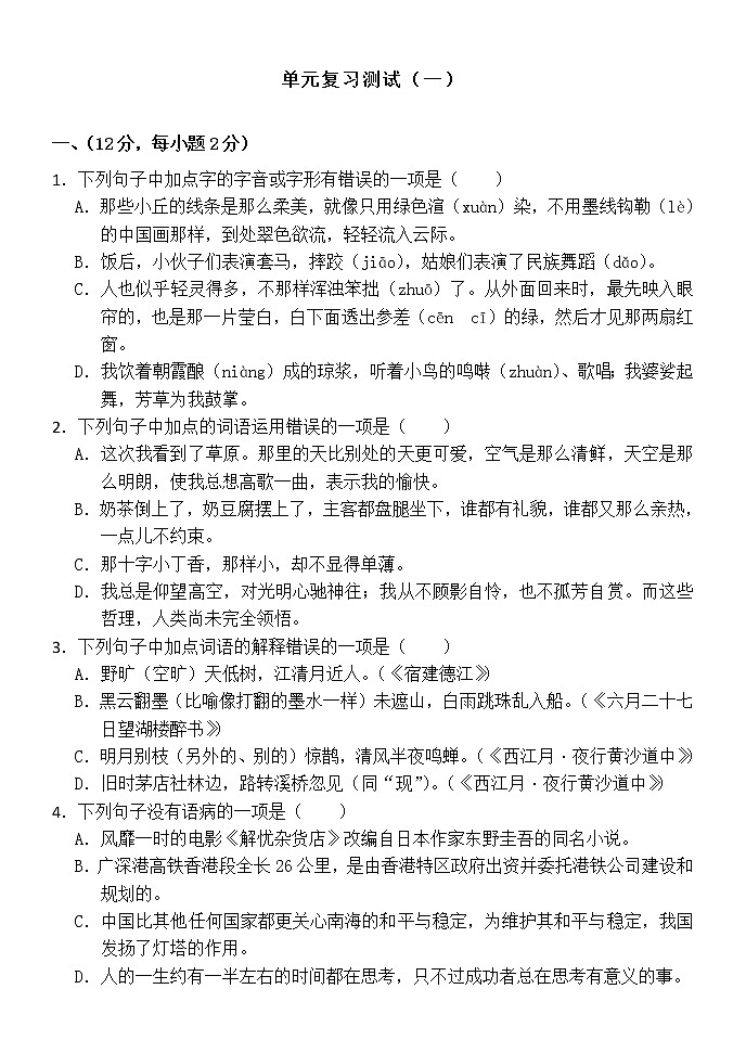 人教部编版（五四）六年级上册语文第一单元复习检测01