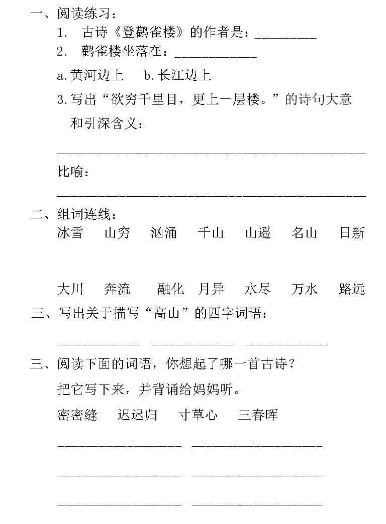 苏教版二年级上册第五单元17 登鹳雀楼随堂练习题 教习网 试卷下载