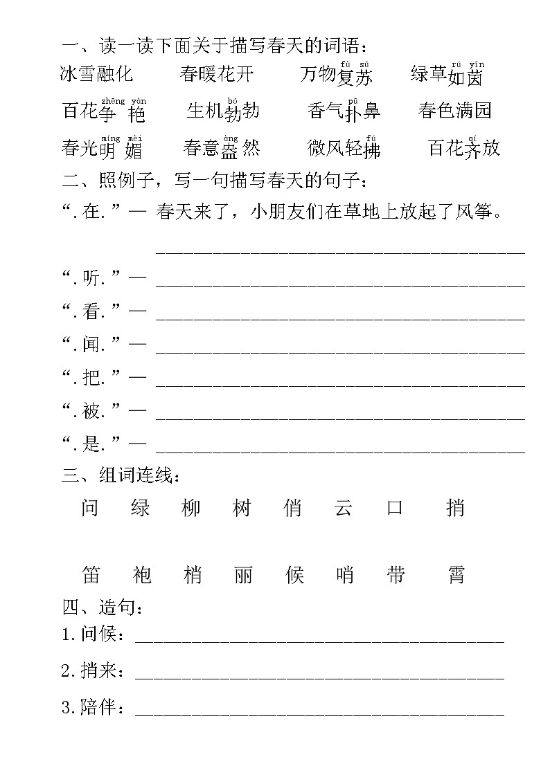 1  春风   词语扩展练习第1页