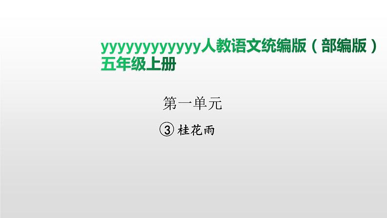 语文部编版五年级上册3.桂花雨(ppt课件+课时训练)01