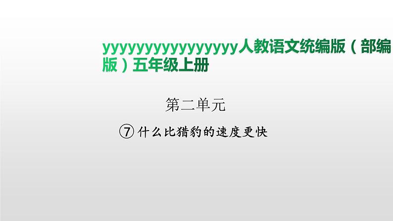 语文部编版五年级上册7.什么比猎豹的速度更快(ppt课件+课时训练)01