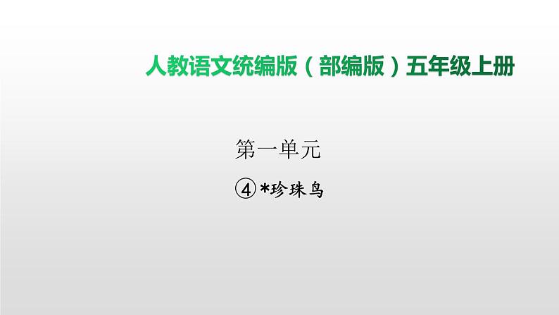 语文部编版五年级上册4.珍珠鸟(ppt课件+课时训练)01