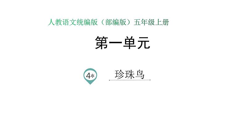 语文部编版五年级上册4.珍珠鸟(ppt课件+课时训练)01