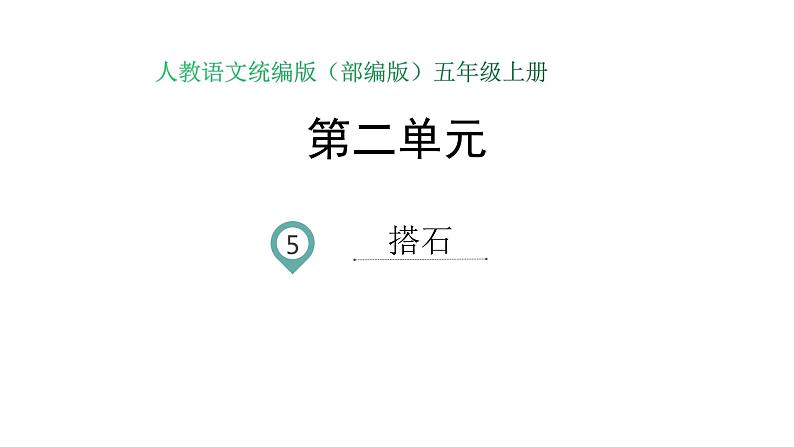 语文部编版五年级上册5.搭石(ppt课件+课时训练)01