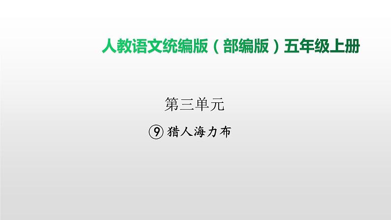 语文部编版五年级上册9.猎人海力布(ppt课件+课时训练)01