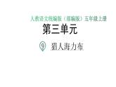 语文部编版五年级上册9.猎人海力布(ppt课件+课时训练)