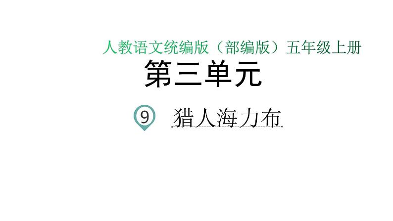 语文部编版五年级上册9.猎人海力布(ppt课件+课时训练)01
