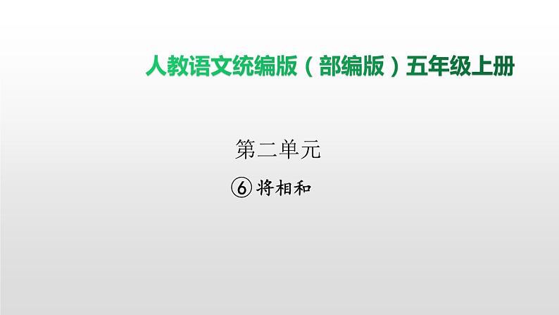 语文部编版五年级上册6.将相和(ppt课件+课时训练)01