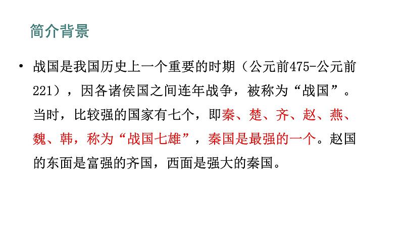 语文部编版五年级上册6.将相和(ppt课件+课时训练)03