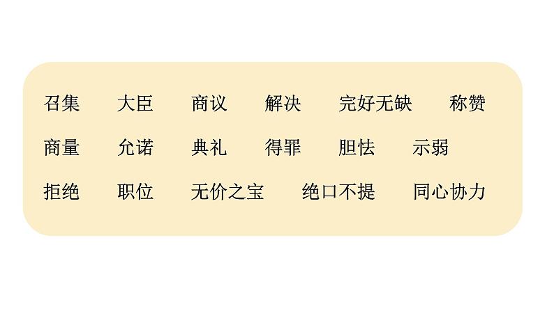 语文部编版五年级上册6.将相和(ppt课件+课时训练)08