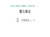 语文部编版五年级上册10.牛郎织女（一）(ppt课件+课时训练)